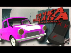 СЕМЁНЫЧУ КОНЕЦ ?! | PickUp #3