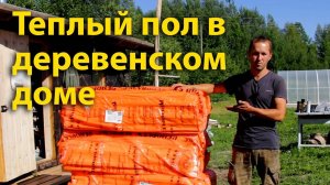 Теплый пол в деревенском доме Крыша больше не течет. К зиме готовы