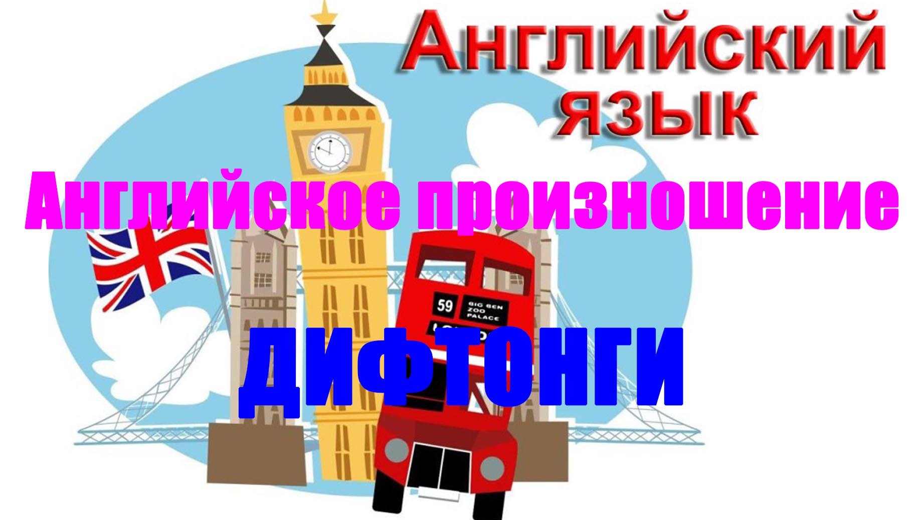 Звуки английского языка. Дифтонги