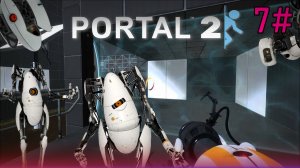 7# Прохождения Portal 2.