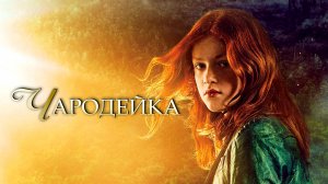 ЧАРОДЕЙКА - Фэнтези-Приключения-Семейный -Full HD