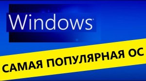 Какая операционная  система самая популярная  What is the most popular operating system