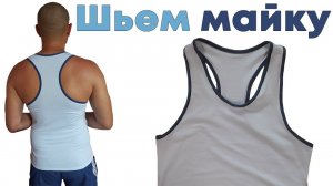 Шьем мужскую майку - подробный видео урок
