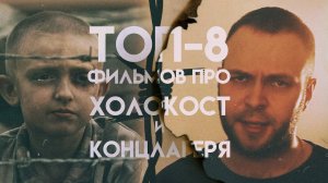 GTV - топ-8 фильмов про холокост и концлагеря