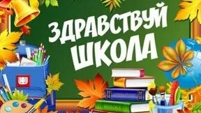 С днём знаний! С 1 сентября