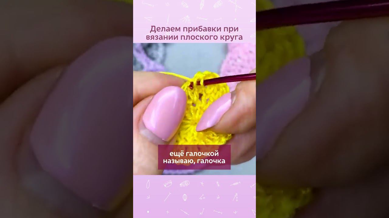 Прибавки при вязании плоского круга #вязание #вязаниекрючок #вязаниепокругу #урокивязания #прибавки