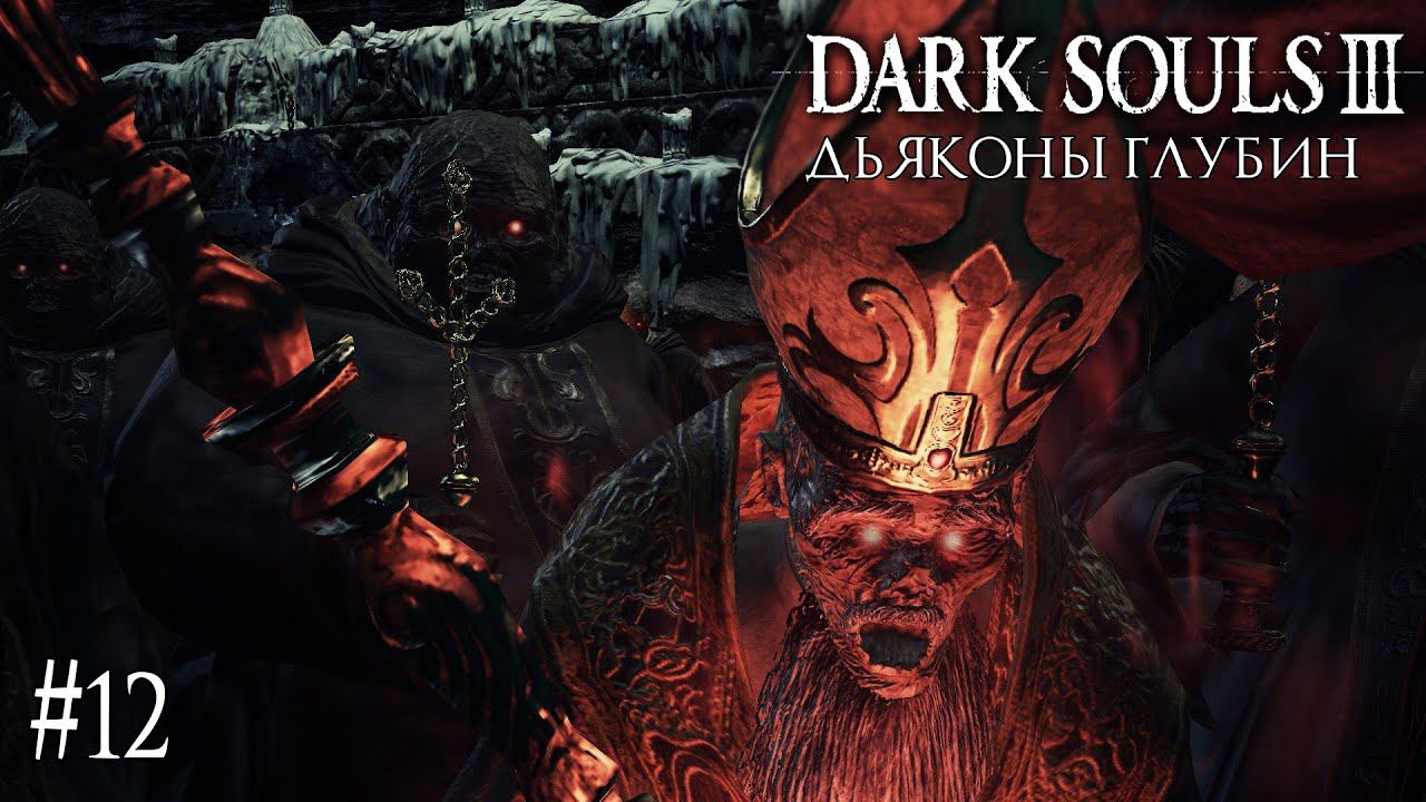 DARK SOULS 3 ► ДЬЯКОНЫ ГЛУБИН [ПРОХОЖДЕНИЕ #12] смотреть онлайн