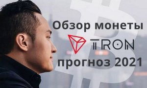 Обзор криптовалюты ТРОН TRX. Прогноз цены Tron 2021