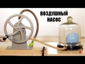 Воздушный насос