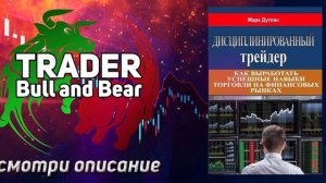 АУДИОКНИГА - Дисциплинированный трейдер / Марк Дуглас