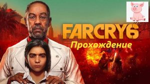 Far Cry 6 #3