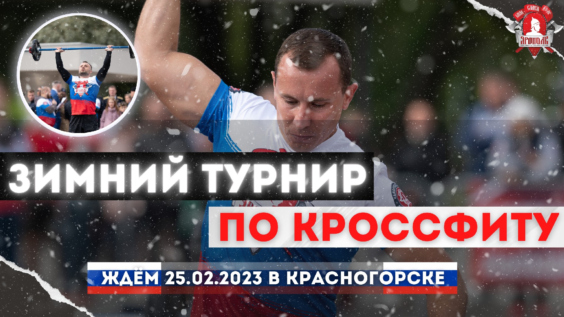 Зимний турнир по КРОССФИТУ в Красногорске. Ждём всех желающих, Все упражнения в клипе, клуб ЯРОПОЛК