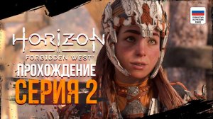 Решала Элой. Horizon Forbidden West. Прохождение #2