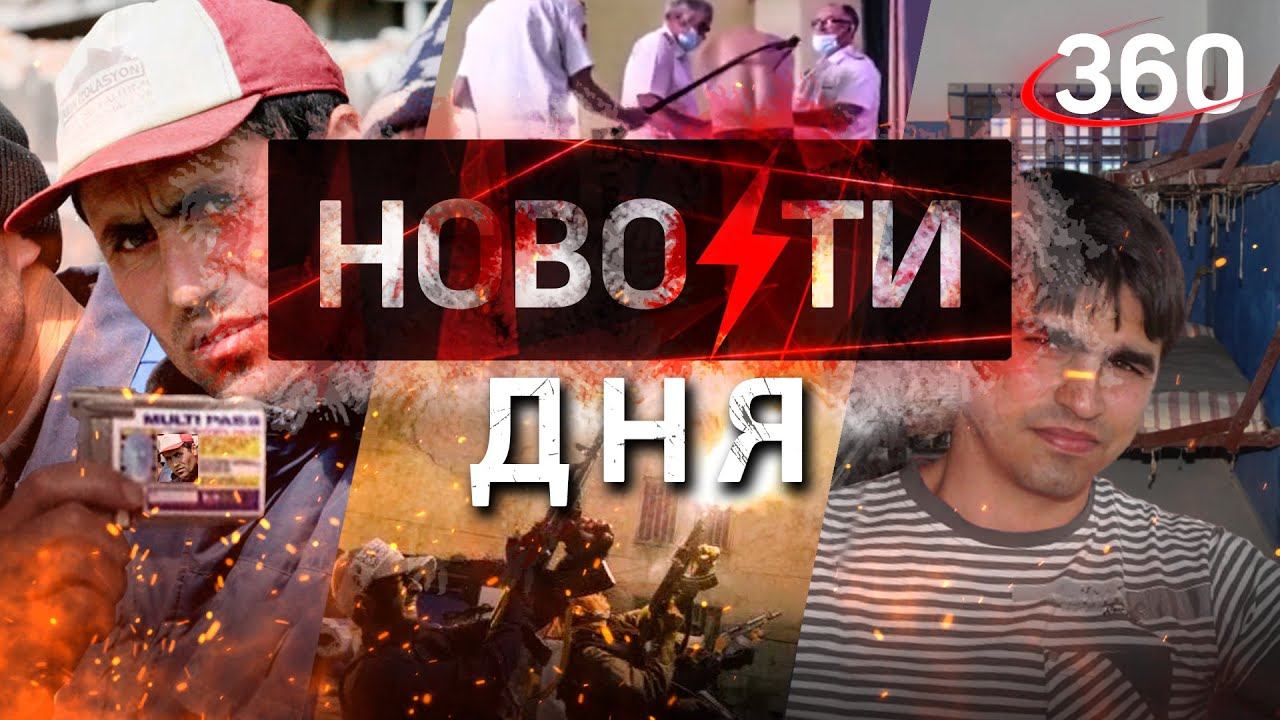 «Гаражный насильник» сдался / Атамана выпороли / Талибы бьют своих / Мигрантов чипируют. НОВОСТИ ДНЯ