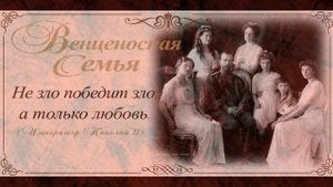 Духовная жизнь царской семьи. Ко дню памяти святых царственных страстотерпцев 17 июля.