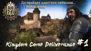 Kingdom Come Deliverance /ТЕСТ/# 1