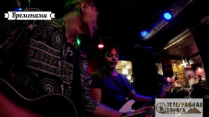 Телеграфная Дорога. Временами