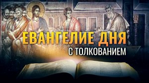 «ОН ВСТАЛ И ПОСЛЕДОВАЛ ЗА НИМ» / ЕВАНГЕЛИЕ ДНЯ