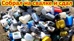 Сколько можно заработать денег на канистрах со свалки