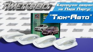 Наружные евроручки дверей на Лада Ларгус в цвет кузова "Тюн-Авто"