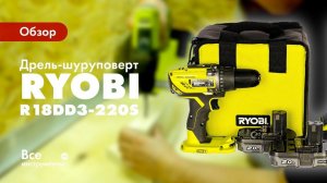 Обзор шуруповерта Ryobi R18DD3-220S