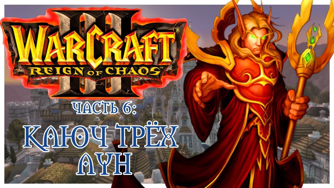 Warcraft III: Reign of Chaos прохождение 6: Ключ Трёх Лун