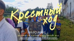 Летний престольный праздник - крестный ход во круг храма. 2024.
