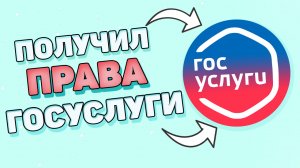 Как получить права ? Как записаться в гибдд через госуслуги?