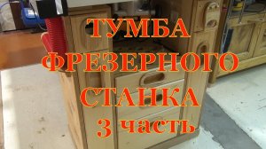 Тумба фрезерного станка. Третья часть