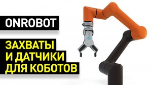 Захватные устройства для коллаборативных роботов: захваты и датчики OnRobot для коботов