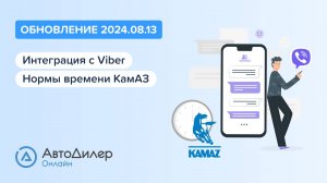 АвтоДилер Онлайн. Что нового в версии 2024.08.13 – Программа для автосервиса и СТО – autodealer.ru