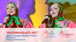 "Восемнадцать лет"