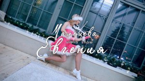 "Dance Of The Sugar Plum Fairy" ("Танец феи Драже", "Щелкунчик"). Violin cover by Evgeniya_violin