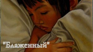 А.И. куприн - Блаженный.