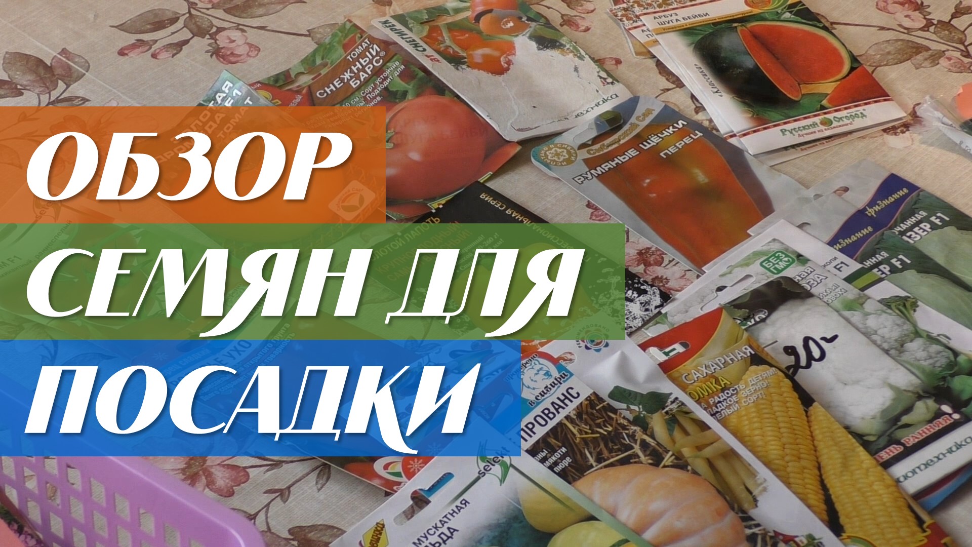 семена обзор видео