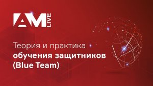 Теория и практика обучения защитников (Blue Team)