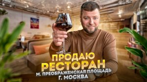 Купить ресторан в Москве — стать владельцем готового бизнеса в общепите