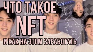 ЧТО ТАКОЕ NFT / КАК ЗАРАБОТАТЬ? ?