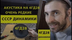 АКУСТИКА на 4ГД28