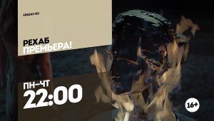 Рехаб. Снова поверить в себя. Пн-Чт 22:00