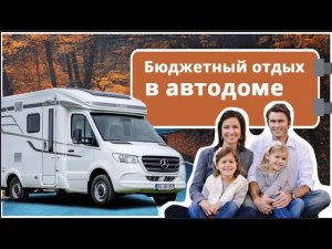 Путешествия на автодоме.  Когда стоит ехать в отпуск в доме на колесах?