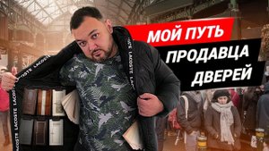 Мой путь в продажах! Что должен знать менеджер по продажам дверей? Как полюбить продажи?