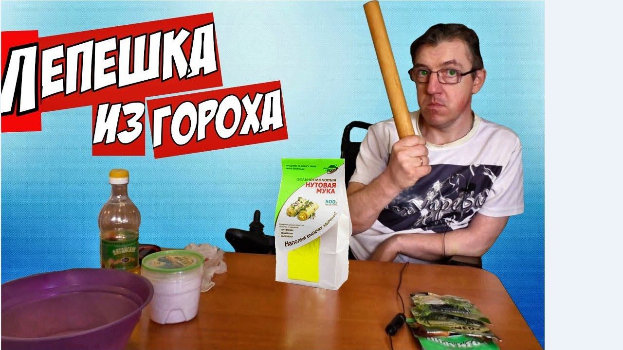 Сибирский лаваш из нутовой муки