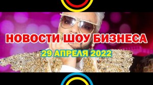 НОВОСТИ ШОУ БИЗНЕСА: Филипп Киркоров, Лигалайз, Machine Gun Kelly, Lil Nas X - 29 АПРЕЛЯ 2022