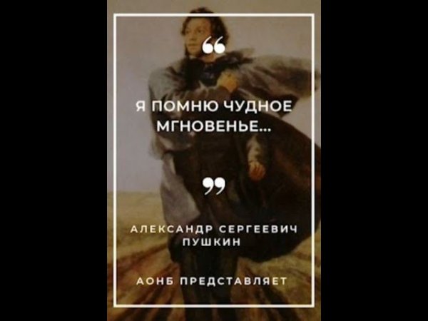 Я помню чудное мгновенье ...