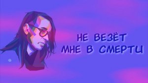 Егор Летов - Ваше Благородие (slowed + reverb + lyrics)