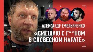 ЕМЕЛЬЯНЕНКО: "Шлеменко - бздиловатый" / ФЕДОР НИКОГДА НЕ ПОМОГАЛ / Шовхал VS Перс. ОГНЕННОЕ ИНТЕРВЬЮ