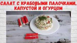 Быстро и ПРОСТО! Вкуснейший Салат с крабовыми палочками, капустой и огурцом