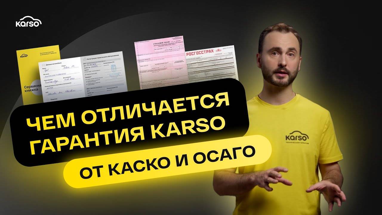 Чем отличается KARSO от ОСАГО и КАСКО