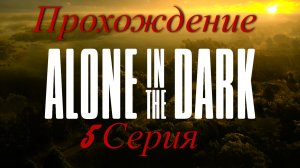 5 Серия l Максимальная сложность l Котельная и кладбище l Alone in The Dark